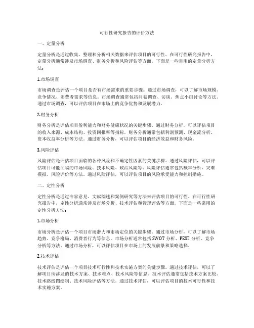 可行性研究报告的评价方法