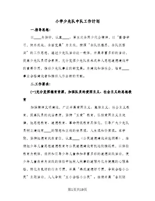 小学少先队中队工作计划（五篇）