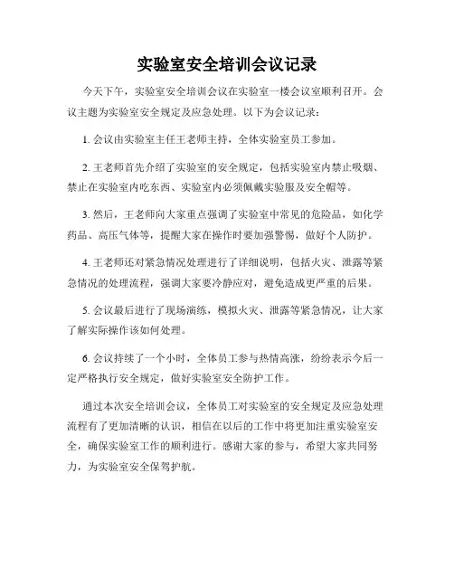 实验室安全培训会议记录