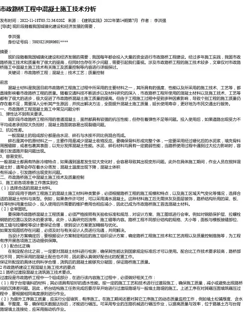 市政路桥工程中混凝土施工技术分析