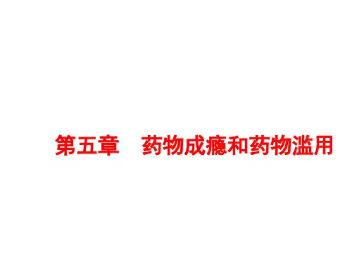 第五章药物成瘾和药物滥用ppt课件