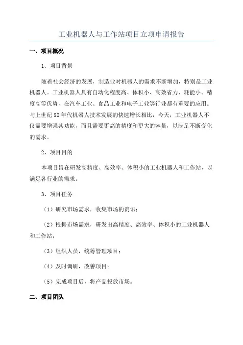 工业机器人与工作站项目立项申请报告