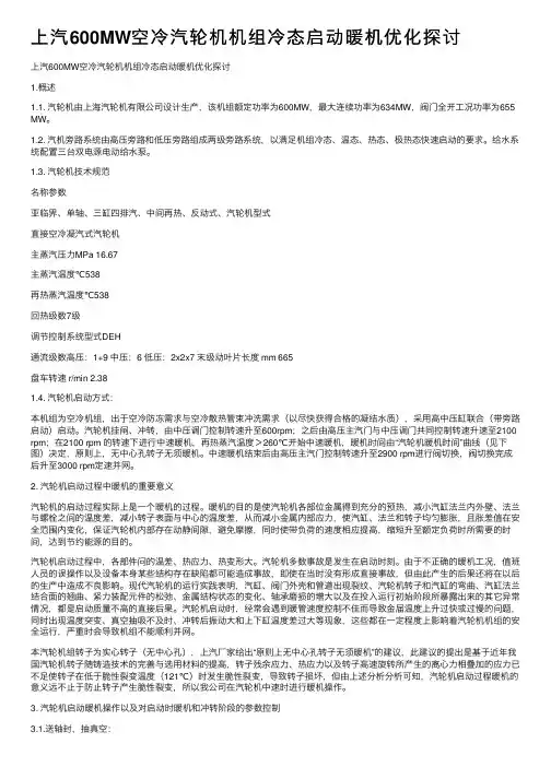 上汽600MW空冷汽轮机机组冷态启动暖机优化探讨