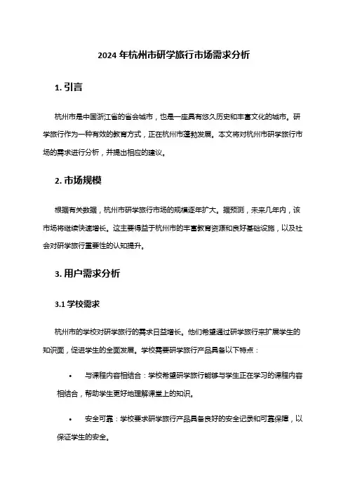 2024年杭州市研学旅行市场需求分析