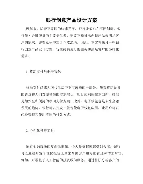 银行创意产品设计方案