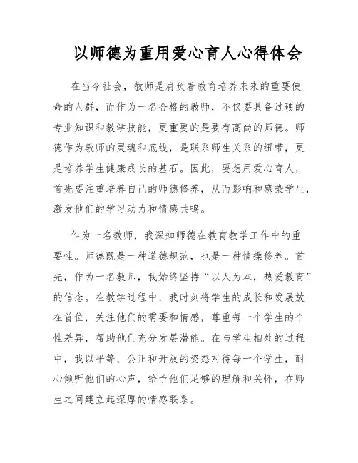 以师德为重用爱心育人心得体会