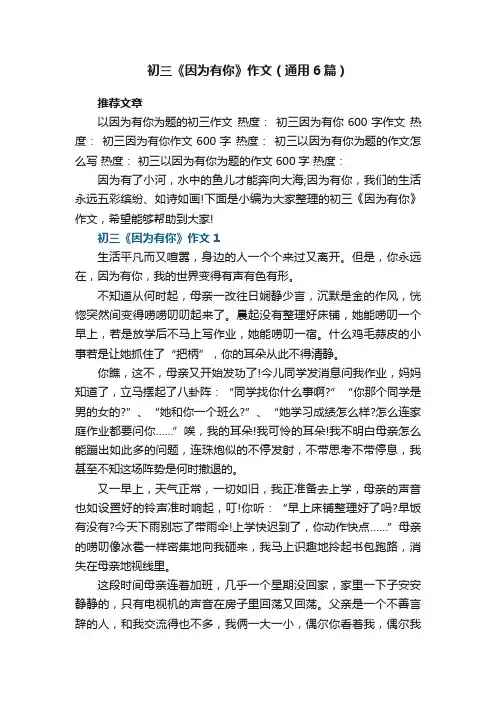 初三《因为有你》作文（通用6篇）