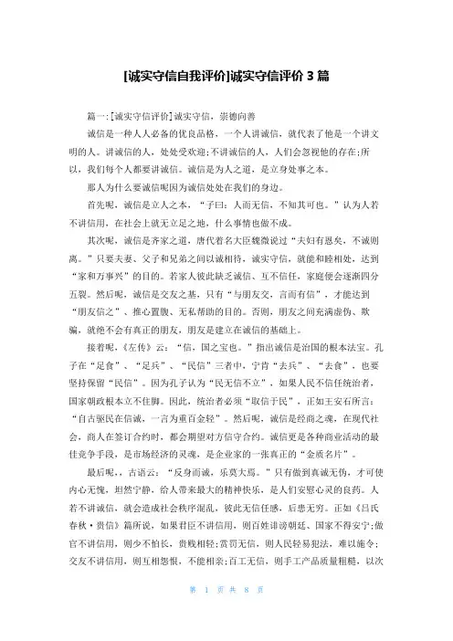 [诚实守信自我评价]诚实守信评价3篇