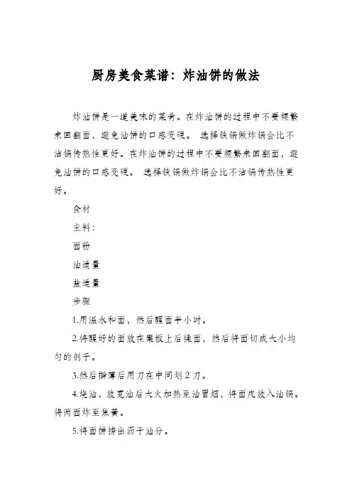 厨房美食菜谱：炸油饼的做法