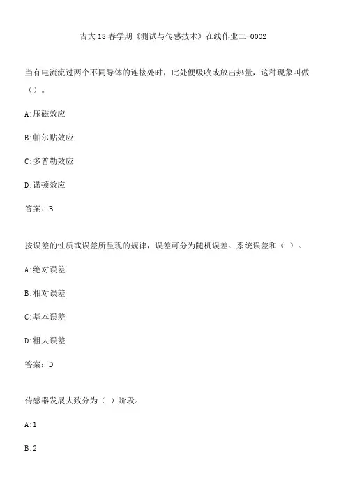 吉大18春学期《测试与传感技术》在线作业二-0002.0F0523E8-B087-4134-AA2E-33CBA94694D2(总7页)