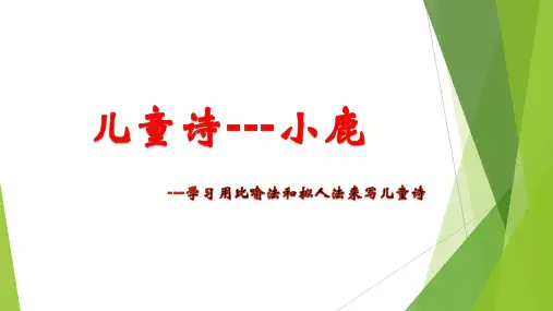 2023年小学五年级课后拓展学习：如何用比喻法和拟人法来写儿童诗--《小鹿》(作者：金波)