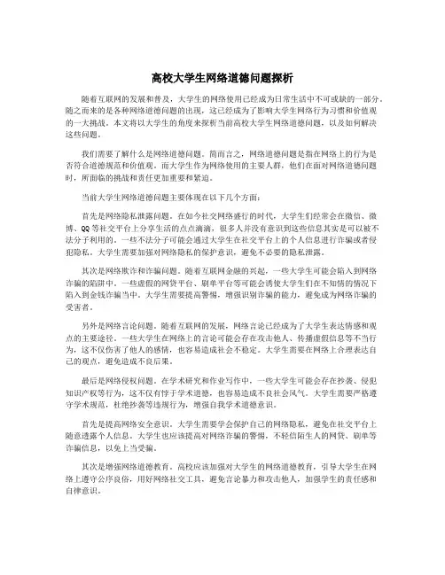 高校大学生网络道德问题探析