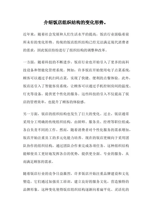 介绍饭店组织结构的变化形势。