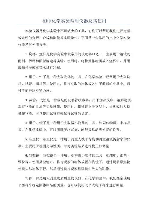 初中化学实验常用仪器及其使用