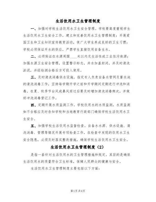 生活饮用水卫生管理制度（3篇）