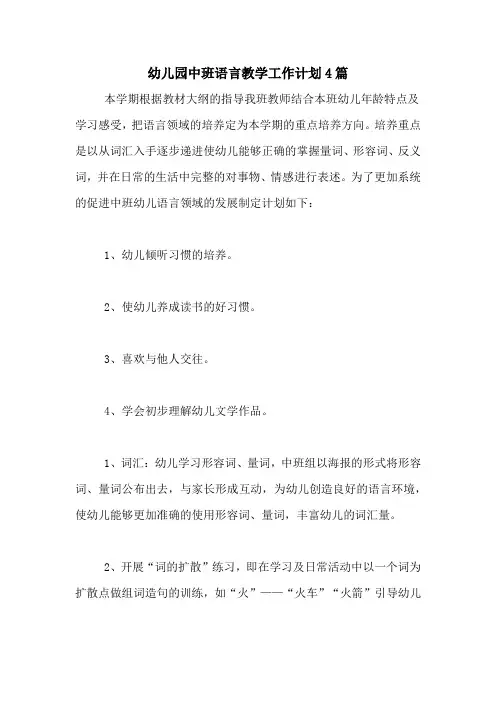 2020年幼儿园中班语言教学工作计划4篇