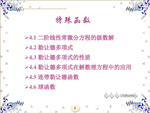 数学物理方法课件：特殊函数