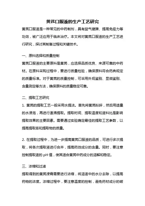 黄芪口服液的生产工艺研究