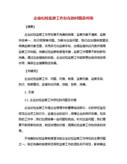 企业纪检监察工作存在的问题及对策