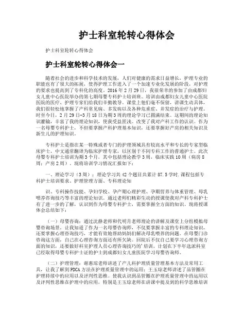 护士科室轮转心得体会