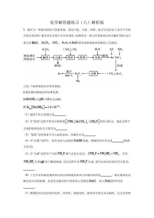 化学解答题练习(八)解析版-2021年高考化学解答题专练(元素化合物与工艺流程)