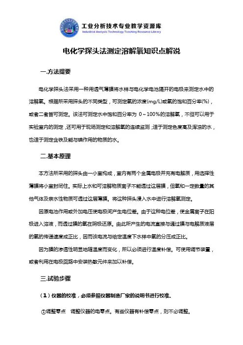 电化学探头法测定溶解氧知识点解说.