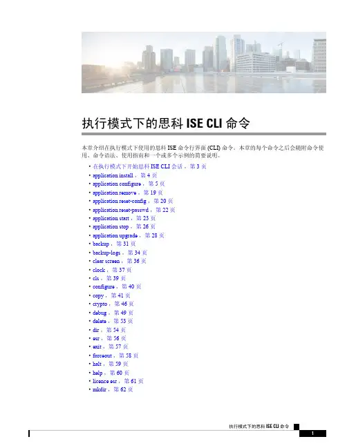 思科 ISE CLI 命令说明书