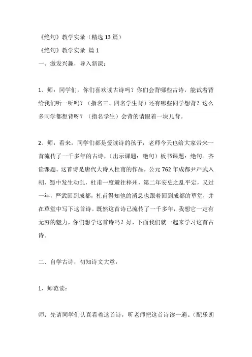 《绝句》教学实录(精选13篇)