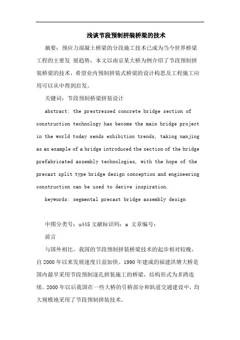 节段预制拼装桥梁技术论文