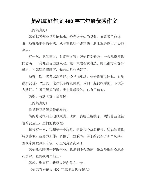 妈妈真好作文400字三年级优秀作文