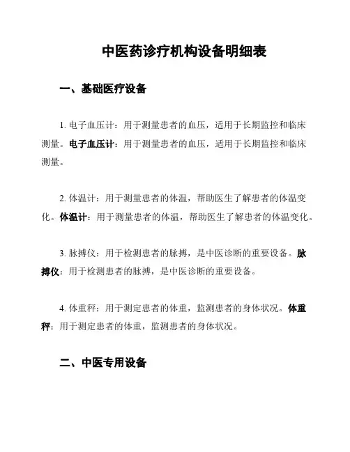 中医药诊疗机构设备明细表