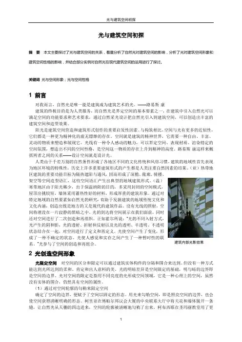 光与建筑空间初探
