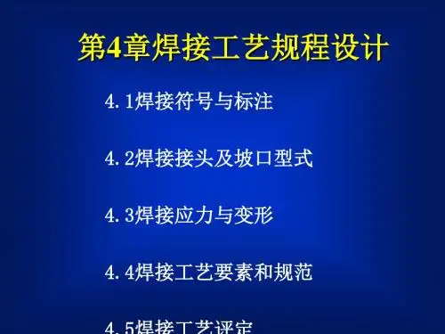 焊接工艺规程设计教材(PPT 131页)