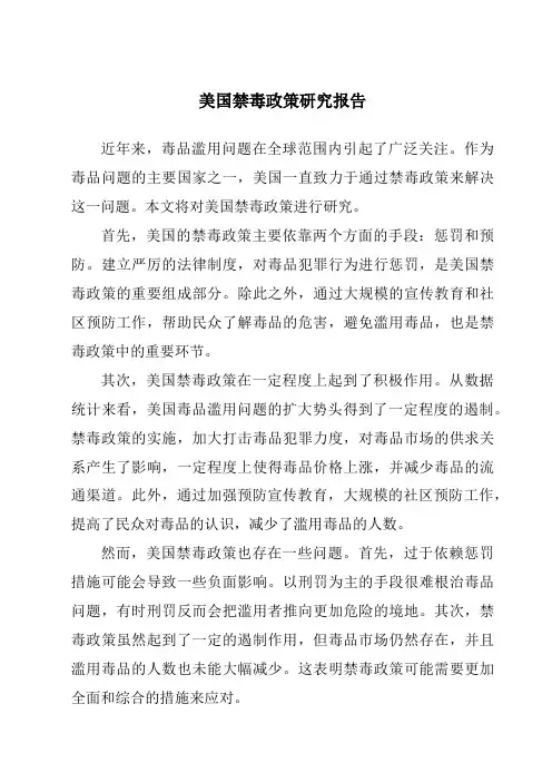 美国禁毒政策研究报告