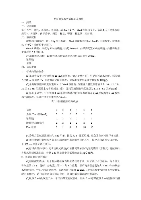 测定脯氨酸药品配制及操作