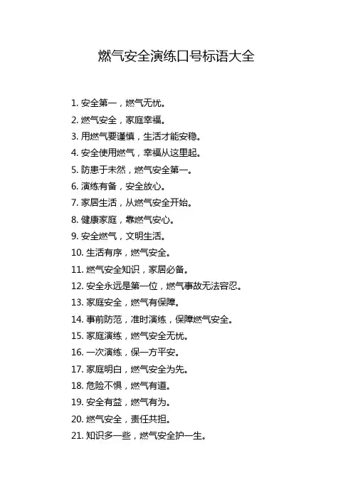 燃气安全演练口号标语大全