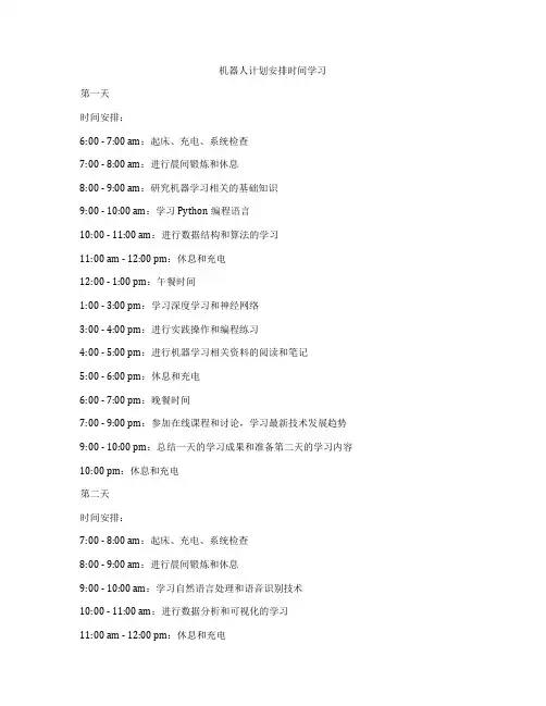 机器人计划安排时间学习
