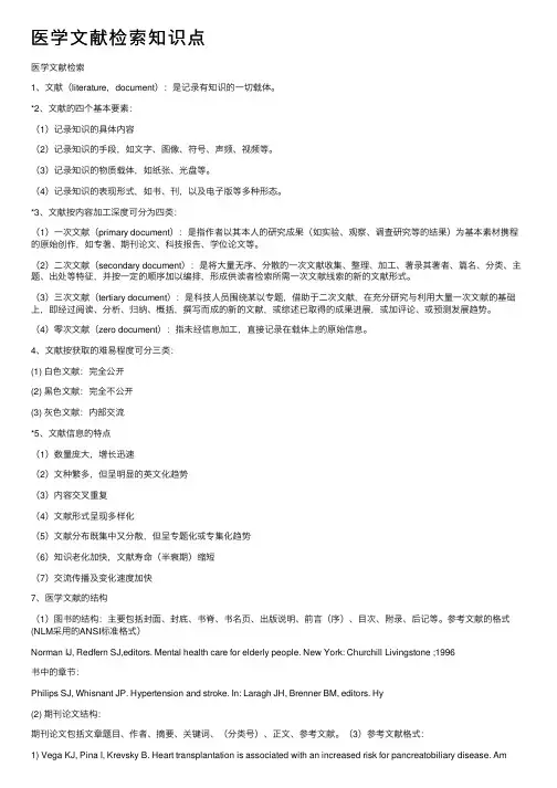 医学文献检索知识点