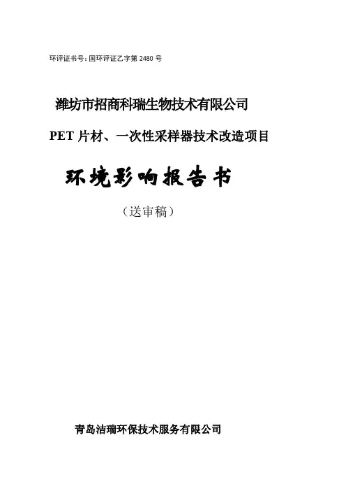 环境影响评价报告公示：PET片材、一次性采样器技术改造项目环评报告
