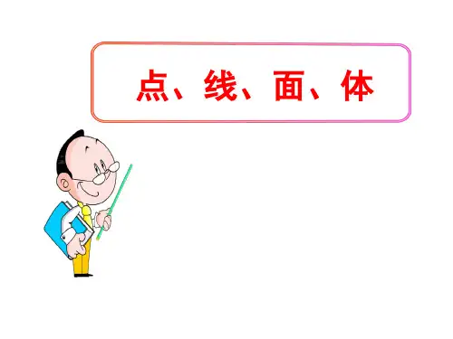 (名师整理)最新人教版数学七年级上册第4章第1节《立体图形与平面图形——点、线、面、体》精品课件