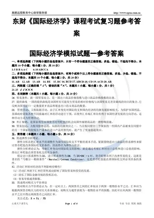 东财《国际经济学》课程考试复习题参考答案