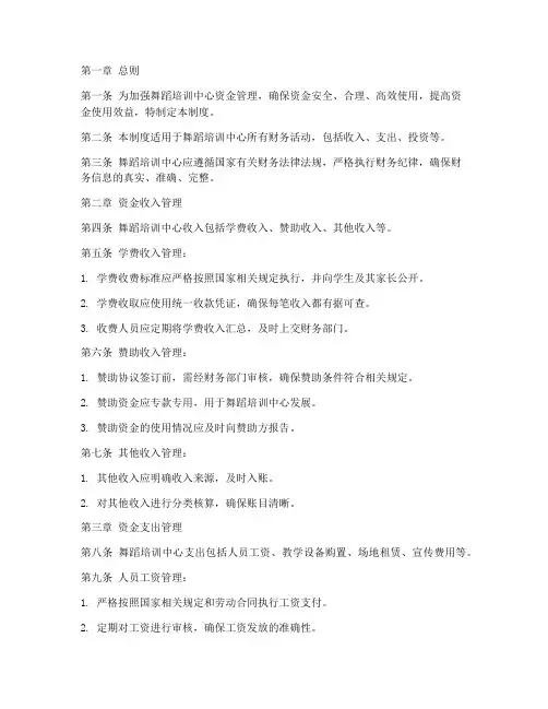 舞蹈培训资金管理制度