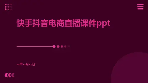 快手抖音电商直播课件ppt