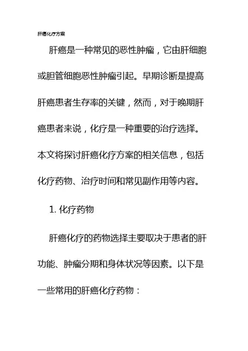 肝癌化疗方案