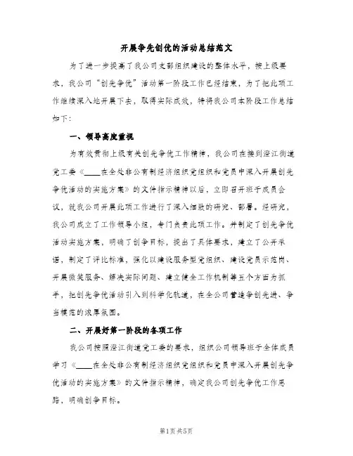 开展争先创优的活动总结范文（2篇）