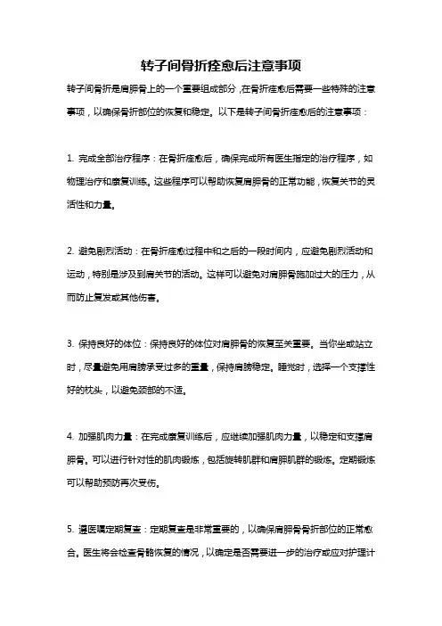 转子间骨折痊愈后注意事项