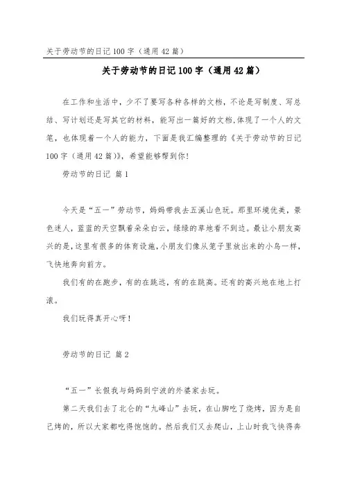 劳动节的日记100字(通用42篇)