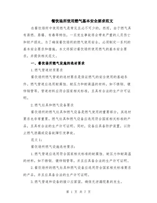 餐饮场所使用燃气基本安全要求范文（3篇）