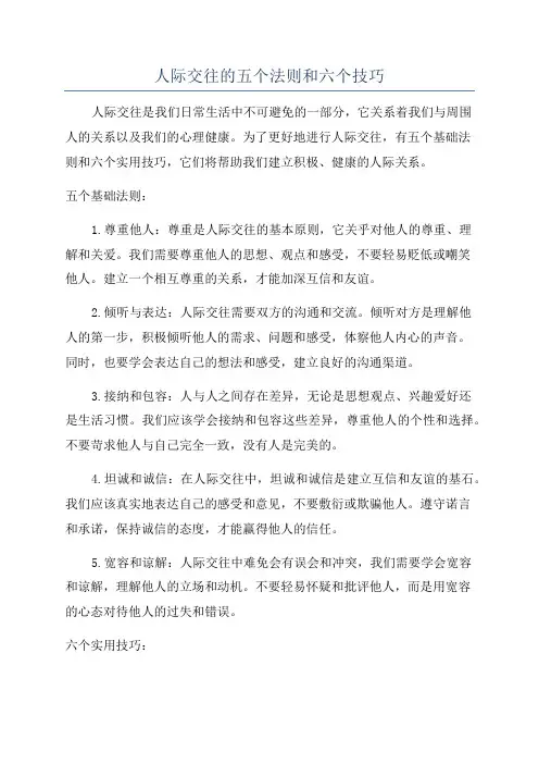 人际交往的五个法则和六个技巧