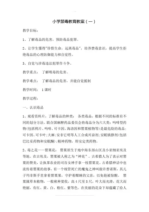 小学禁毒教育教案选(六篇)